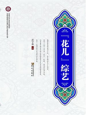 cover image of "花儿"综艺 (An Overview of "Hua'er")